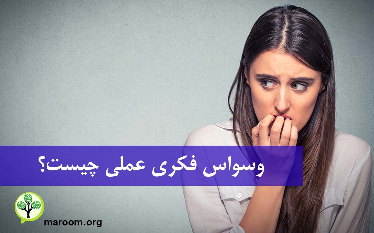 وسواس فکری عملی چیست؟