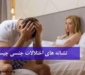 نشانه های اختلالات جنسی چیست؟