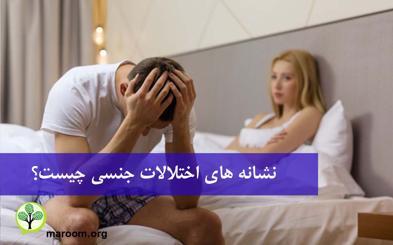 نشانه های اختلالات جنسی چیست؟ بنیاد روانشناسی ماروم