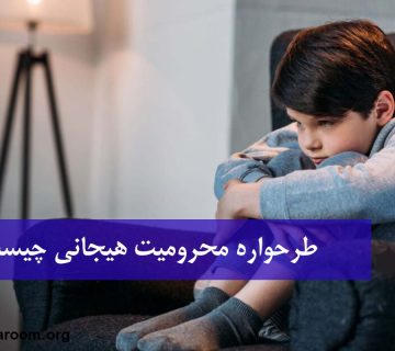 طرحواره محرومیت هیجانی چیست؟