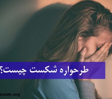 طرحواره شکست چیست؟