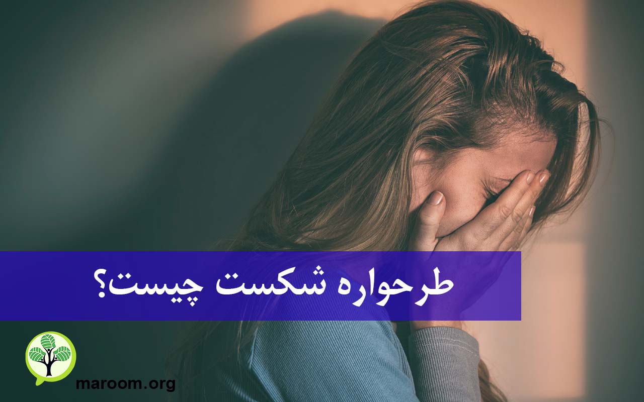 طرحواره شکست چیست؟