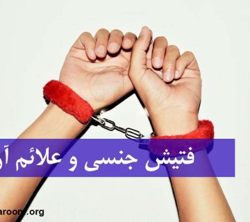 فتیش جنسی و علائم آن