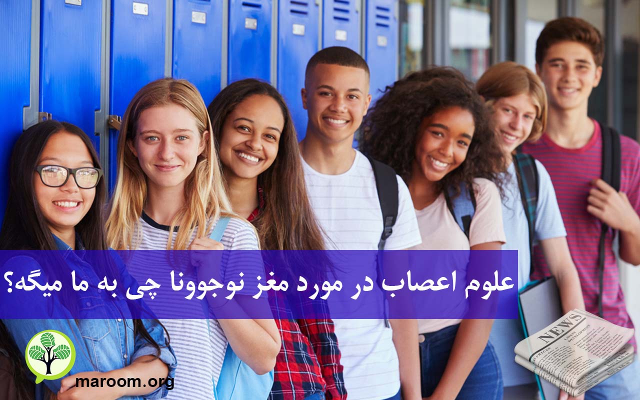 علوم اعصاب در مورد مغز نوجوونا چی به ما میگه؟