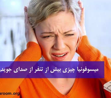میسوفونیا چیزی بیش از تنفر از صدای جویدن است!