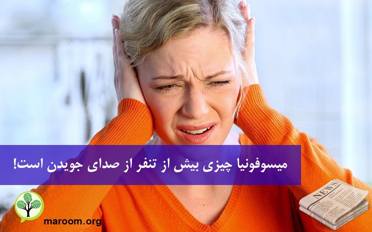 میسوفونیا چیزی بیش از تنفر از صدای جویدن است!