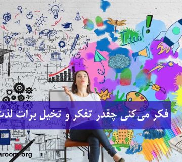 فکر می‌کنی چقدر تفکر و تخیل برات لذت‌بخشه؟