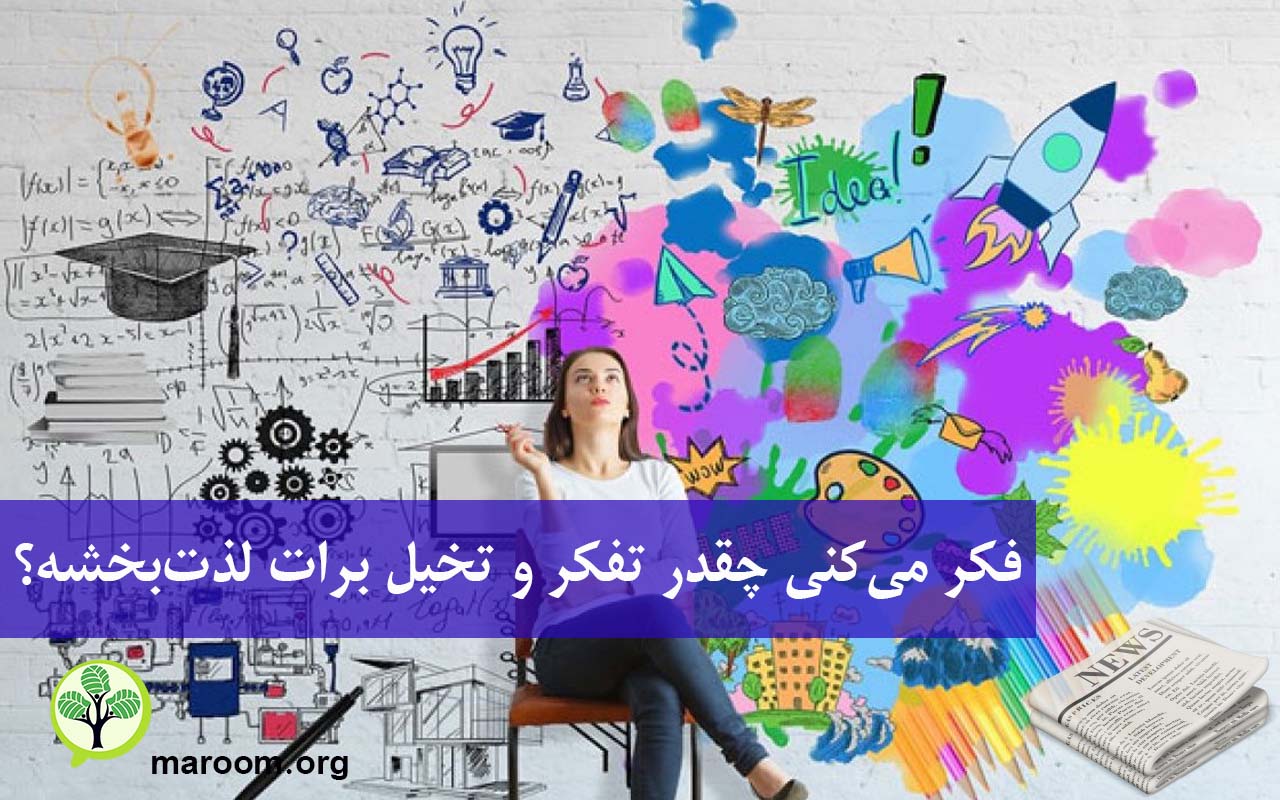 فکر میکنی چقدر تفکر و تخیل برات لذتبخشه؟