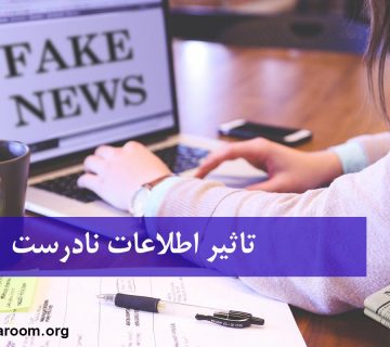 تاثیر اطلاعات نادرست