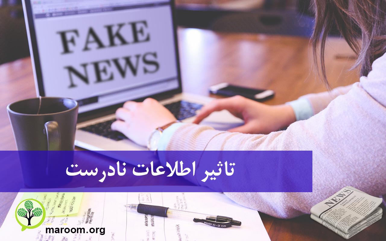 تاثیر اطلاعات نادرست