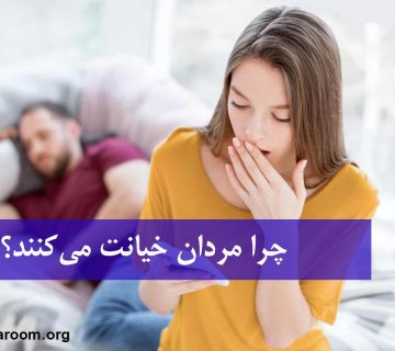 خیانت مردان