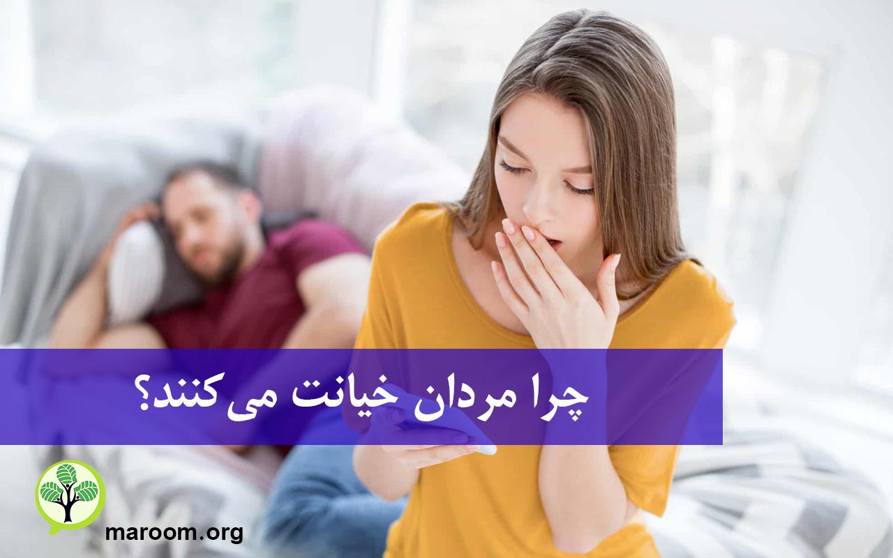 خیانت مردان