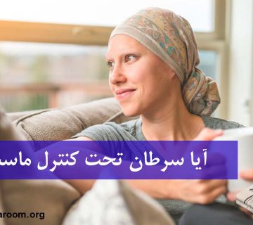 آیا سرطان تحت کنترل ماست؟