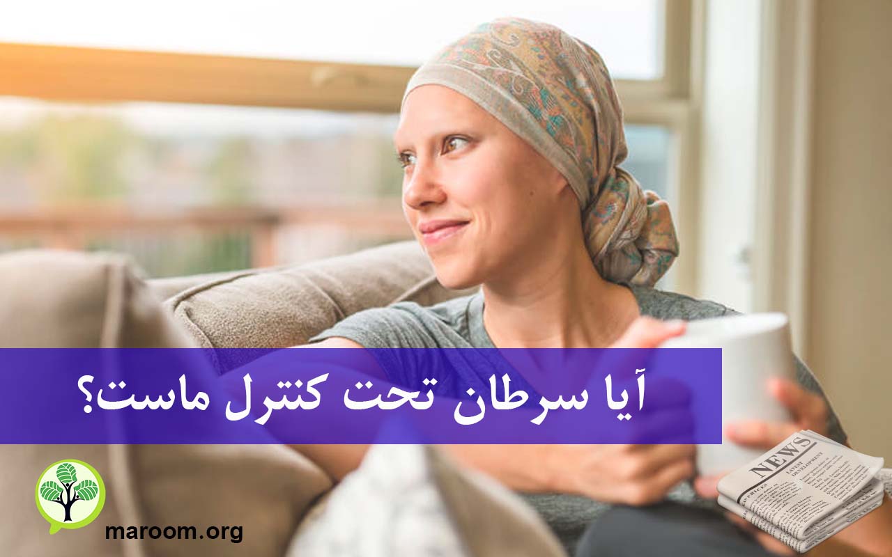 آیا سرطان تحت کنترل ماست؟