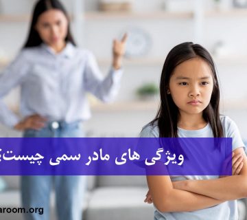 ویژگی های مادر سمی چیست؟
