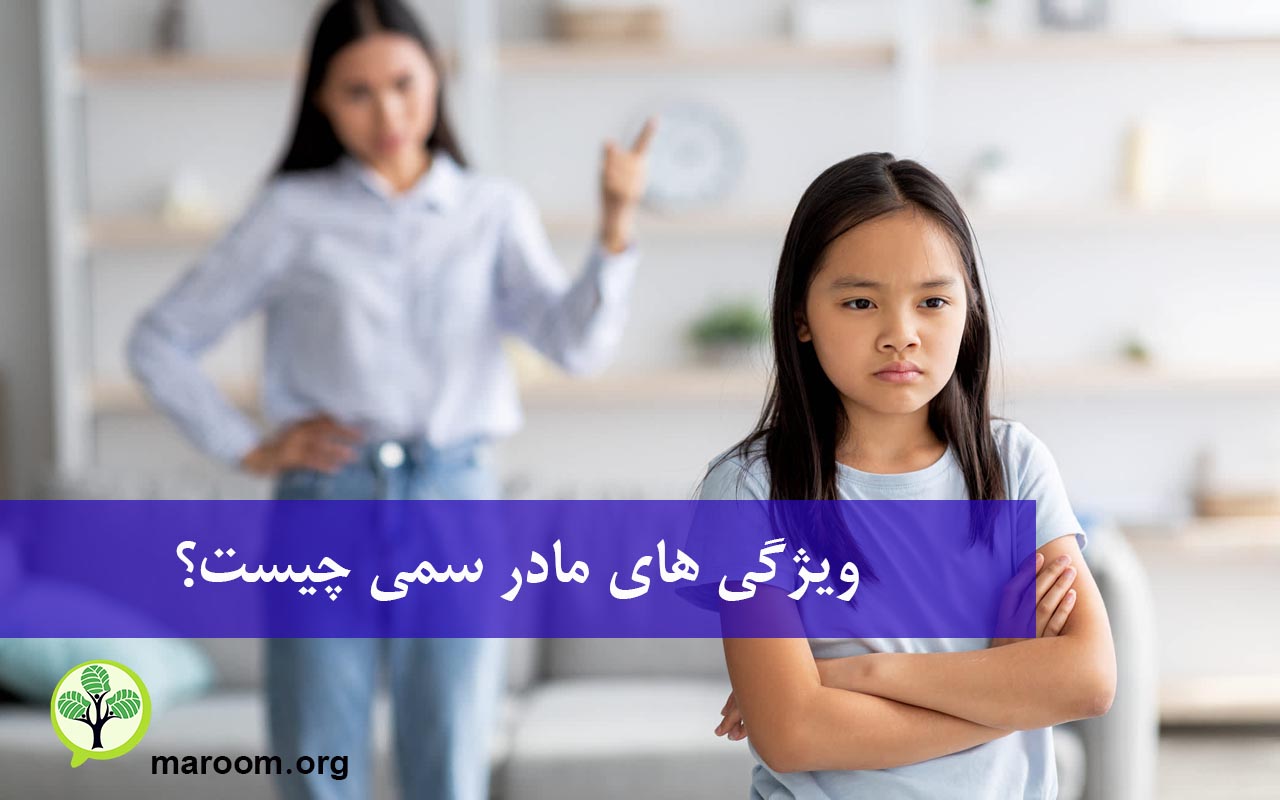 ویژگی ‌های مادر سمی چیست؟