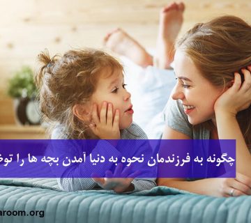 چگونه به فرزندمان نحوه به دنیا آمدن بچه ها را توضیح دهیم؟