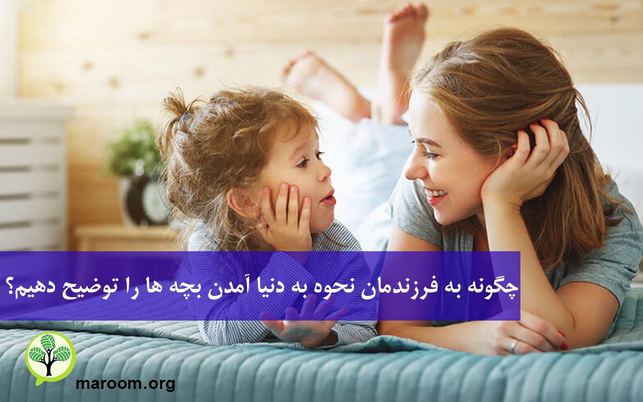 چگونه به فرزندمان نحوه به دنیا آمدن بچه ها را توضیح دهیم؟