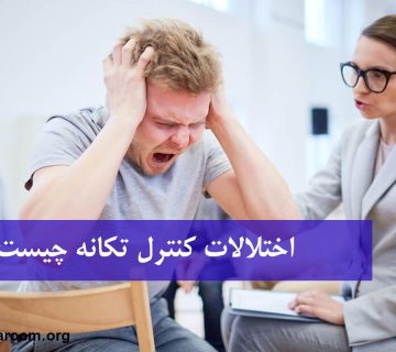 اختلالات کنترل تکانه چیست؟