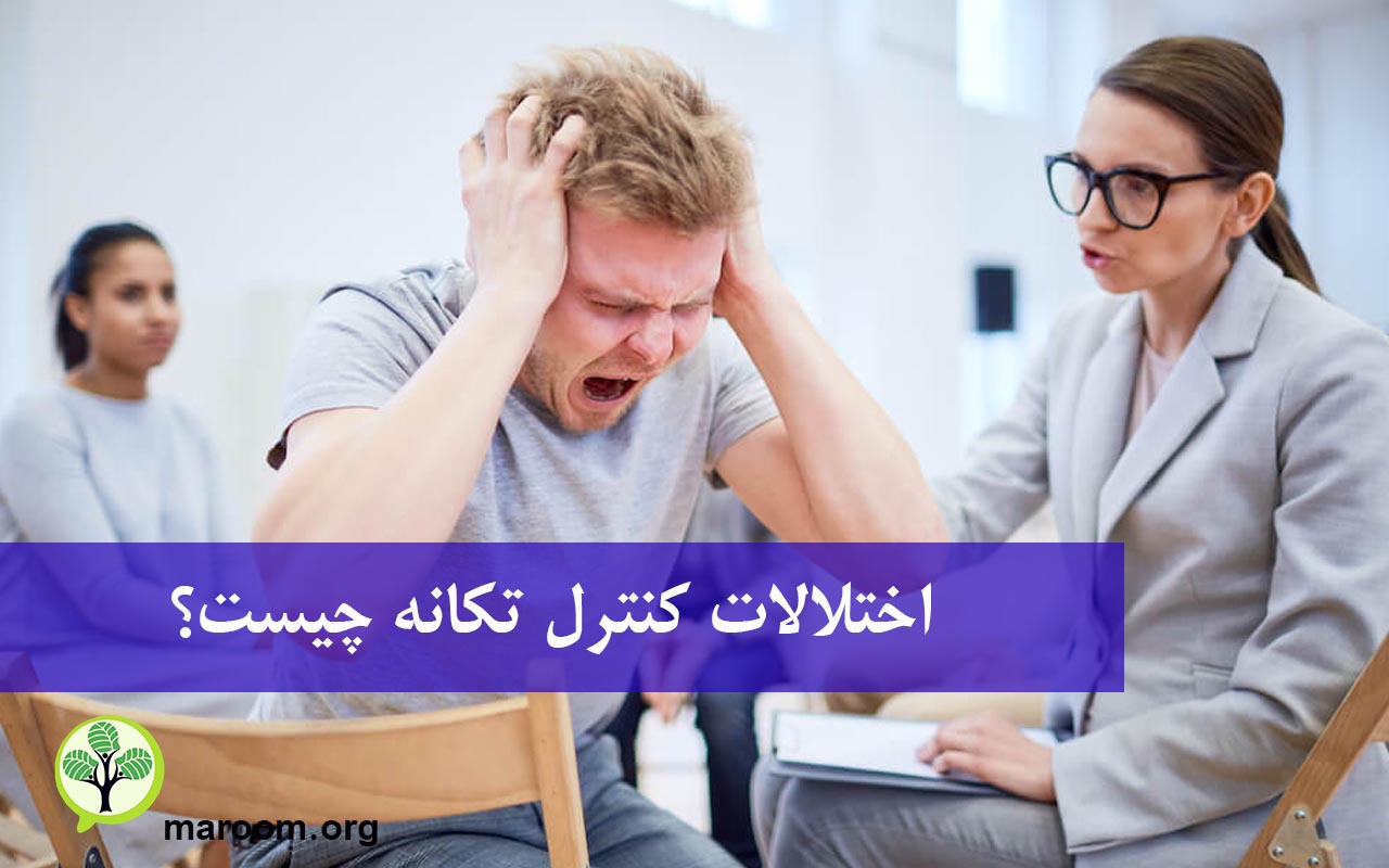 اختلالات کنترل تکانه چیست؟