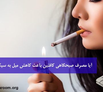 آیا مصرف صبحگاهی کافئین باعث کاهش میل به سیگار میشه؟
