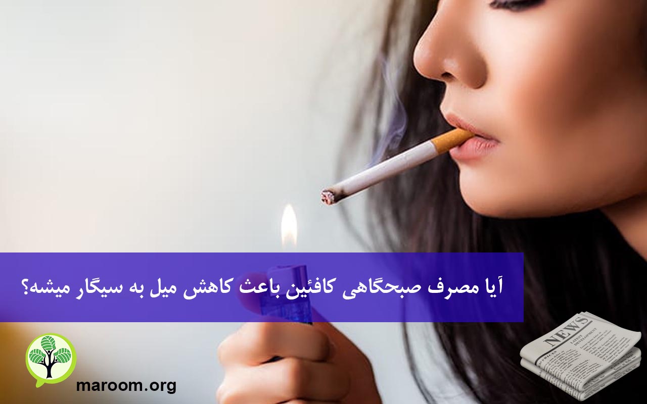 آیا مصرف صبحگاهی کافئین باعث کاهش میل به سیگار میشه؟
