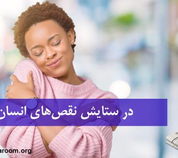 در ستایش نقص های انسان