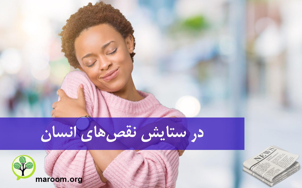 در ستایش نقص های انسان