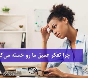 چرا تفکر عمیق ما رو خسته می‌کنه؟