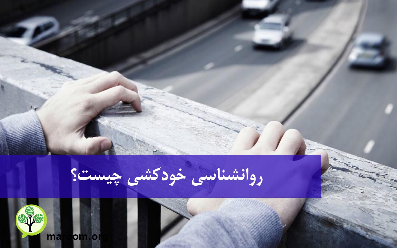 روانشناسی خودکشی چیست؟