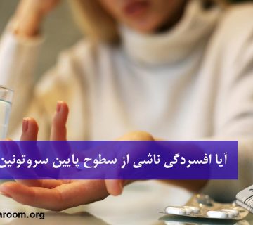آیا افسردگی ناشی از سطوح پایین سروتونین نیست؟