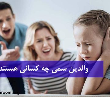 والدین سمی چه کسانی هستند؟