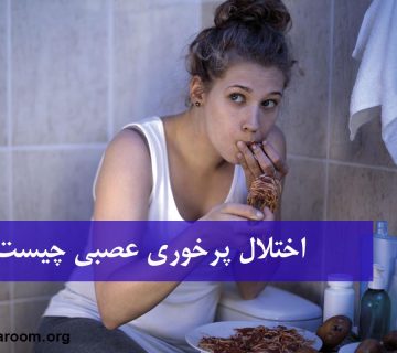 اختلال پرخوری عصبی چیست؟