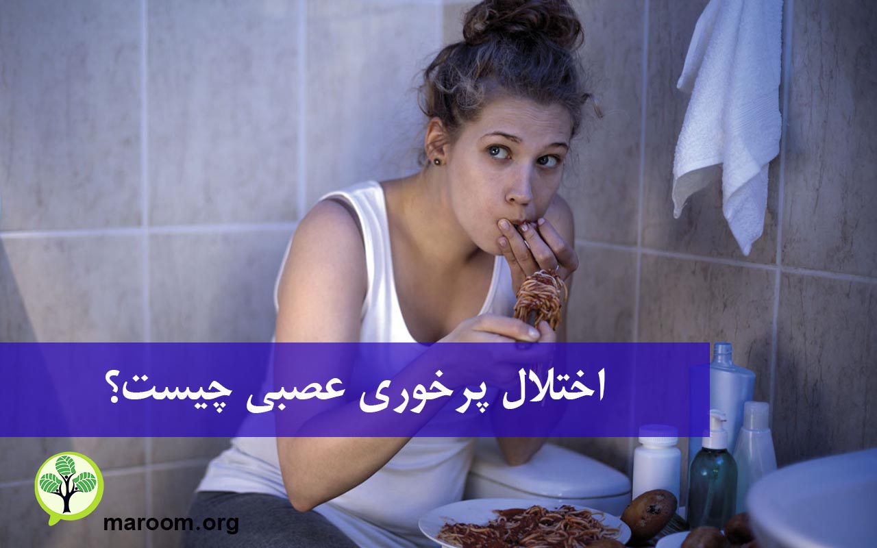 اختلال پرخوری عصبی چیست؟