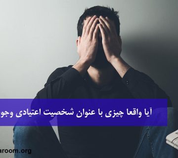 آیا واقعا چیزی با عنوان شخصیت اعتیادی وجود داره؟
