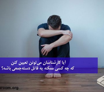 آیا کارشناسان میتونن تعیین کنن که چه کسی ممکنه یه قاتل دستهجمعی باشه؟