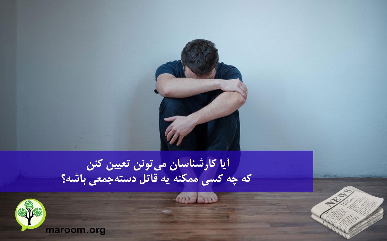 آیا کارشناسان می‌تونن تعیین کنن که چه کسی ممکنه یه قاتل دسته‌جمعی باشه؟