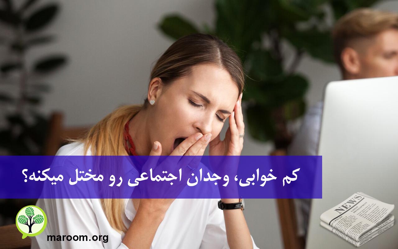 کم خوابی، وجدان اجتماعی رو مختل میکنه؟
