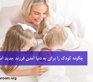 چگونه کودک را برای به دنیا آمدن فرزند جدید آماده کنیم؟