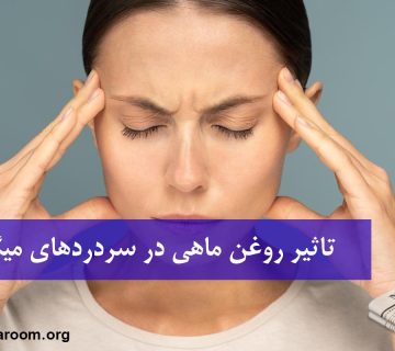 تاثیر روغن ماهی در سردردهای میگرنی