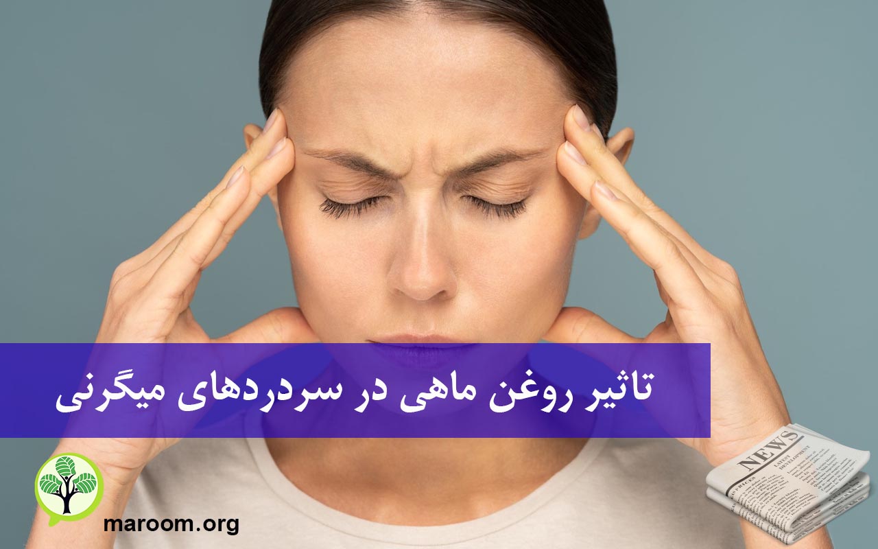 تاثیر روغن ماهی در سردردهای میگرنی
