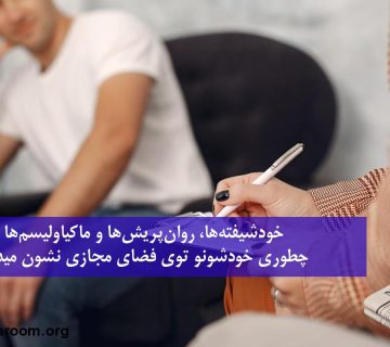 خودشیفته‌ها، روان‌پریش‌ها و ماکیاولیسم‌ها چطوری خودشونو توی فضای مجازی نشون میدن؟