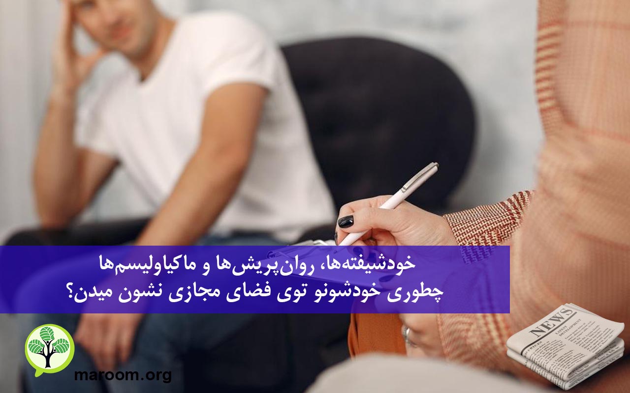 خودشیفته‌ها، روان‌پریش‌ها و ماکیاولیسم‌ها چطوری خودشونو توی فضای مجازی نشون میدن؟