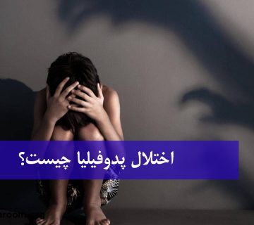 اختلال پدوفیلیا چیست؟