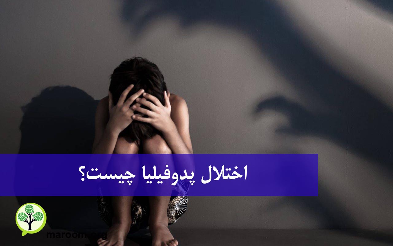 اختلال پدوفیلیا چیست؟