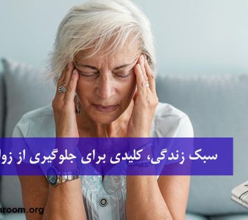 سبک زندگی، کلیدی برای جلوگیری از زوال عقل
