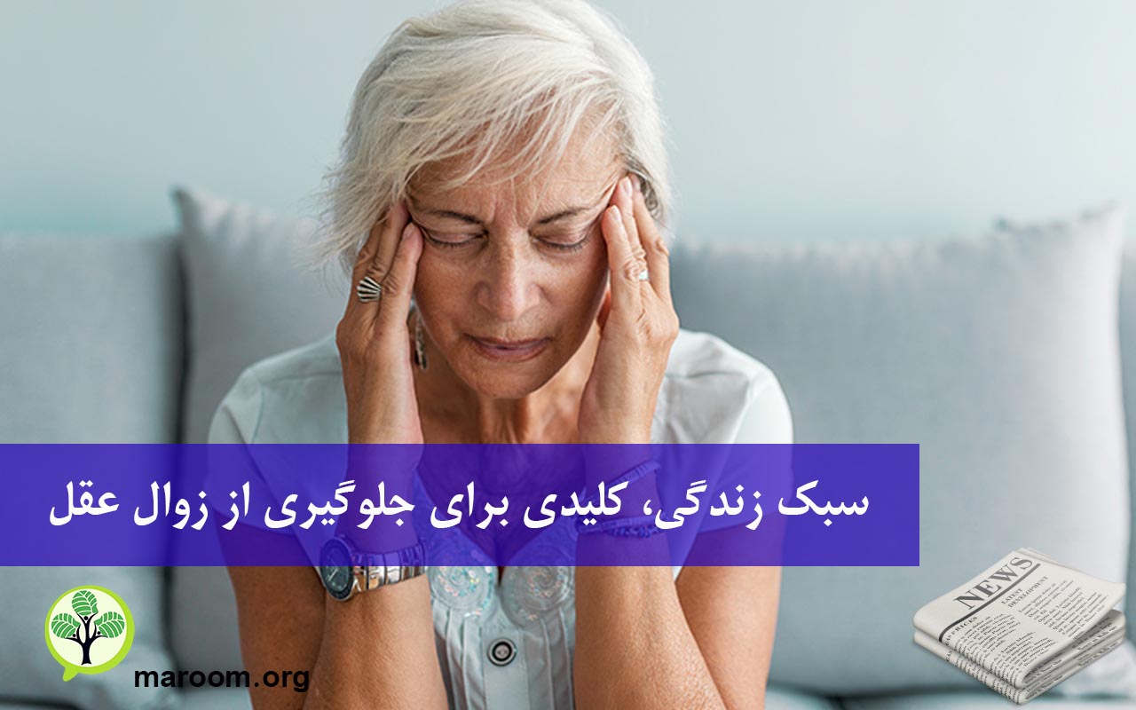سبک زندگی، کلیدی برای جلوگیری از زوال عقل