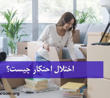 اختلال احتکار چیست؟