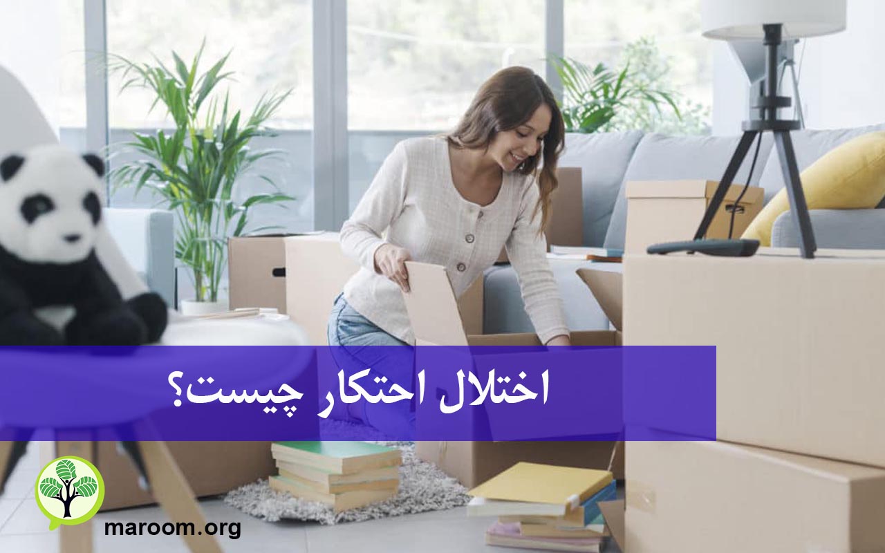 اختلال احتکار چیست؟