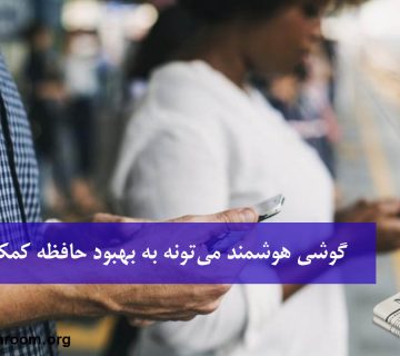 گوشی هوشمند میتونه به بهبود حافظه کمک کنه؟!